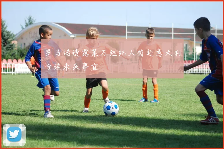 罗马诺透露莱万经纪人将赴意大利洽谈未来事宜