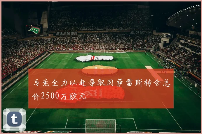 马竞全力以赴争取冈萨雷斯转会总价2500万欧元