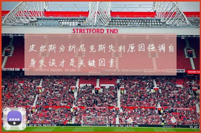 皮尔斯分析尼克斯失利原因强调自身失误才是关键因素