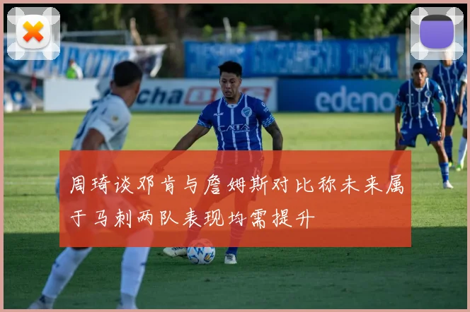 周琦谈邓肯与詹姆斯对比称未来属于马刺两队表现均需提升