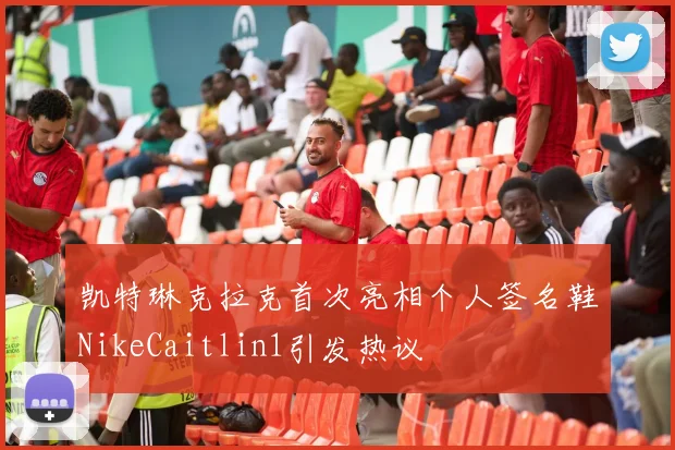 凯特琳克拉克首次亮相个人签名鞋NikeCaitlin1引发热议