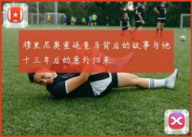 穆里尼奥重返皇马背后的故事与他十三年后的意外归来