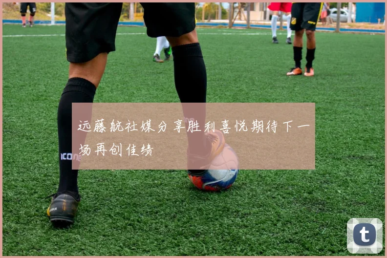 远藤航社媒分享胜利喜悦期待下一场再创佳绩